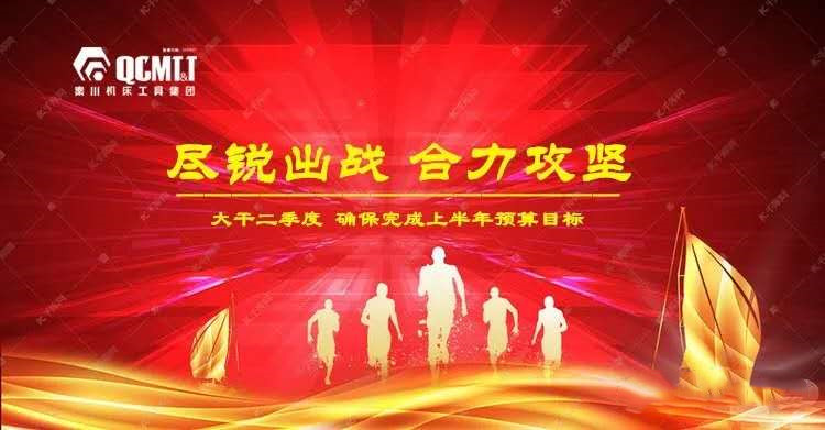 闻令而动 奋力冲刺 丨秦川集团全员大战二季度奋力冲刺双过半