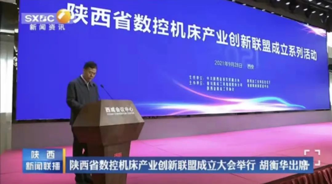 陕西省数控机床产业创新同盟成立 严鉴铂董事长当选第一届理事长