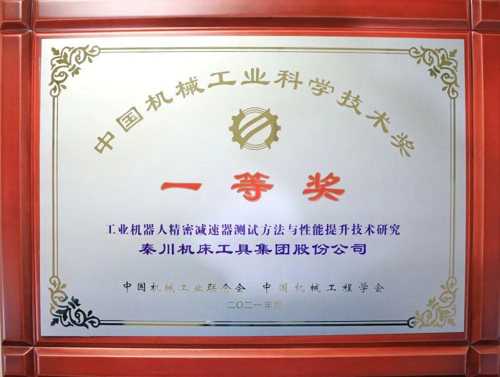 中国机械工业科学技术一等奖