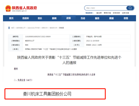 秦川集团荣获陕西省“十三五” 节能减排工作先进企业
