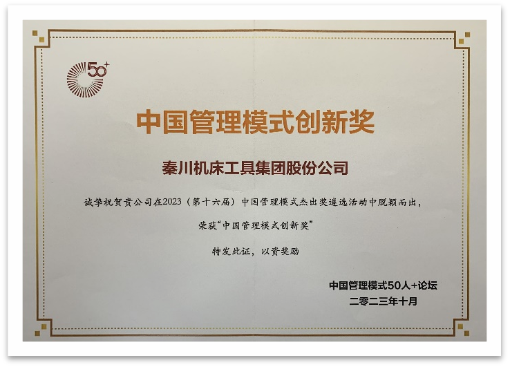 【集团资讯】秦川集团荣获中国治理模式创新奖