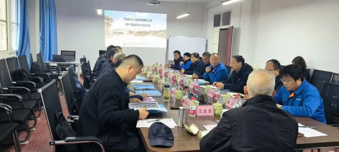 【汉江机床】多项新产品通过省级技术鉴定