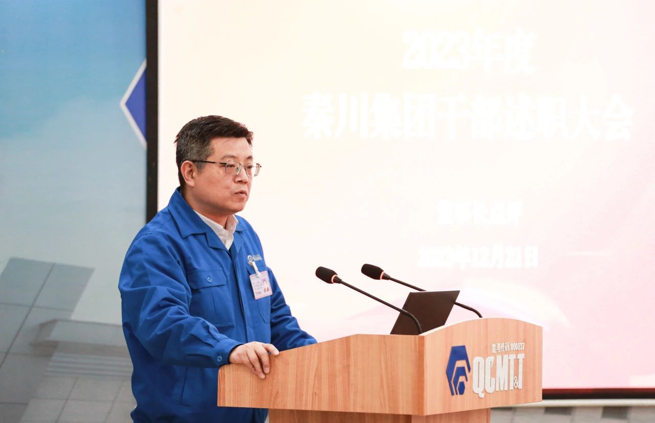 【集团资讯】秦川集团召开2023年度干部述职大会