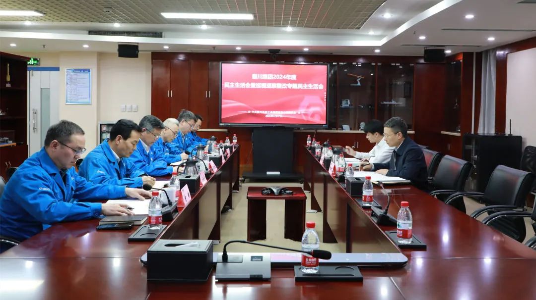 【党建动态】秦川集团召开2024年度党员辅导干部民主生涯会暨巡视整改专题民主生涯会