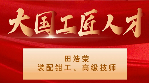 【集团资讯】大国工匠——秦川集团入选1人！