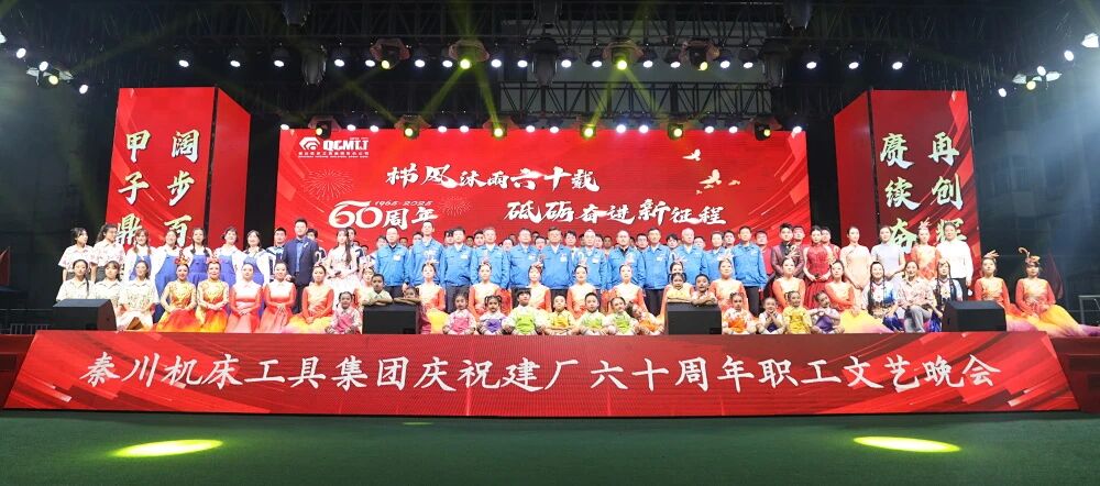 【集团资讯】秦川集团庆祝建厂60周年职工文艺晚会震撼演出