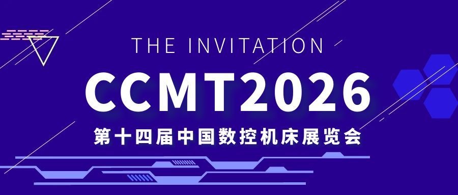 【集团资讯】CCMT2026丨秦川集团诚邀您共赴盛会！